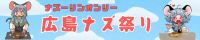 広島ナズ祭り